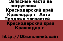 Запасные части на погрузчики Locust - Краснодарский край, Краснодар г. Авто » Продажа запчастей   . Краснодарский край,Краснодар г.